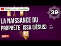 39 la naissance du prophte issa jsus partie 2