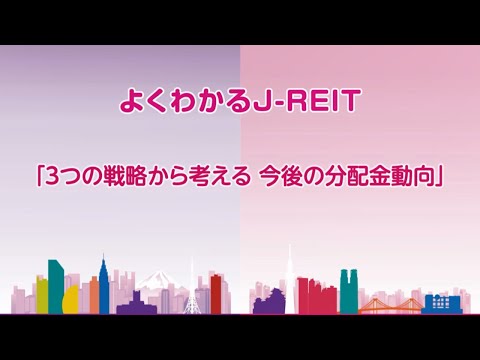 よくわかるJ−REIT 「3つの戦略から考える 今後の分配金動向」