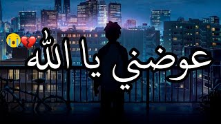 عوضني يا الله😥❤حالات واتس اب دينية قصيرة- مقاطع انستقرام دينية -مقاطع دينية قصيرة-استوريات دينية