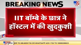 IIT Bombay के छात्र ने हॉस्टल में की आत्महत्या, 7वीं मंजिल से लगाई छलांग