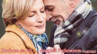 Любовь за 60 .... Андрей Рубежнов