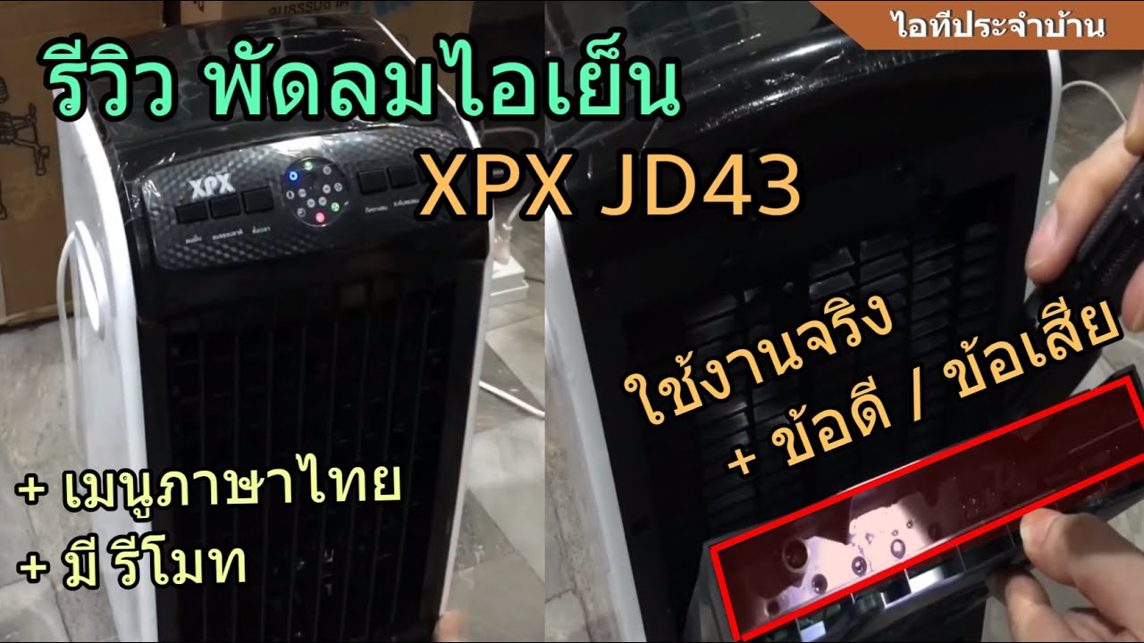 รีวิว พัดลมไอเย็น XPX Air Cooler JD43 (เล็กผิดคาด แต่คุณภาพครบเครื่อง) สุดคุ้ม1.2พัน(มีข้อดีหลายจุด)