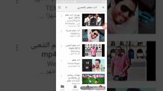 طريقة تنزيل الاغاني من اليوتيوب الى الموسيقى الخاصة بكم screenshot 2