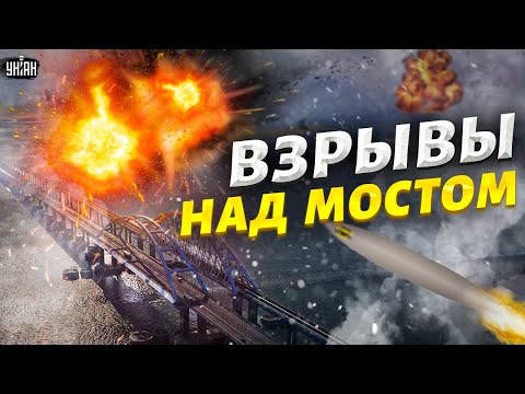 💥 Срочно! Взрывы над Крымским мостом, движение закрыто. Керчь в дыму