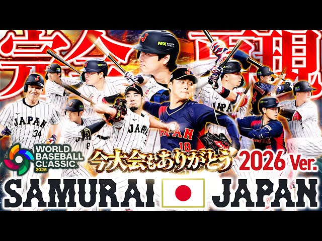 2026年WBC感動をありがとう。あのベネズエラ戦の屈辱をプロスピで完全再現して晴らします！【プロスピA】# 1860