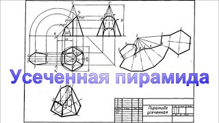 Усеченная пирамида  Построение сечения, изометрии и развертки поверхности пошагово