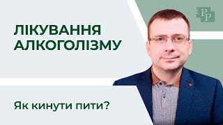 Як кинути пити | Лікування алкоголізму | Алкогольна залежність