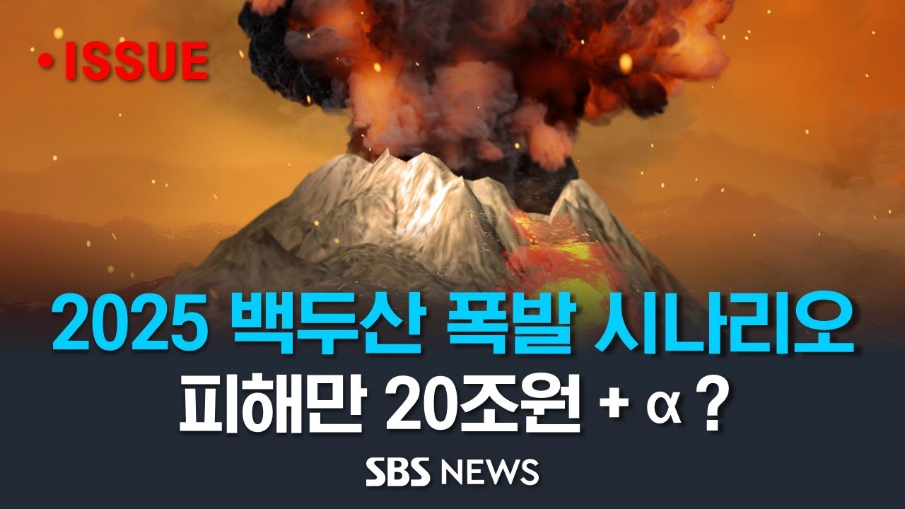2025년 백두산 폭발 시나리오..피해액만 20조원 이상? / 세상을 바꿀 주인공은 누구인가 '게임체인저' 몰아보기 / SBS