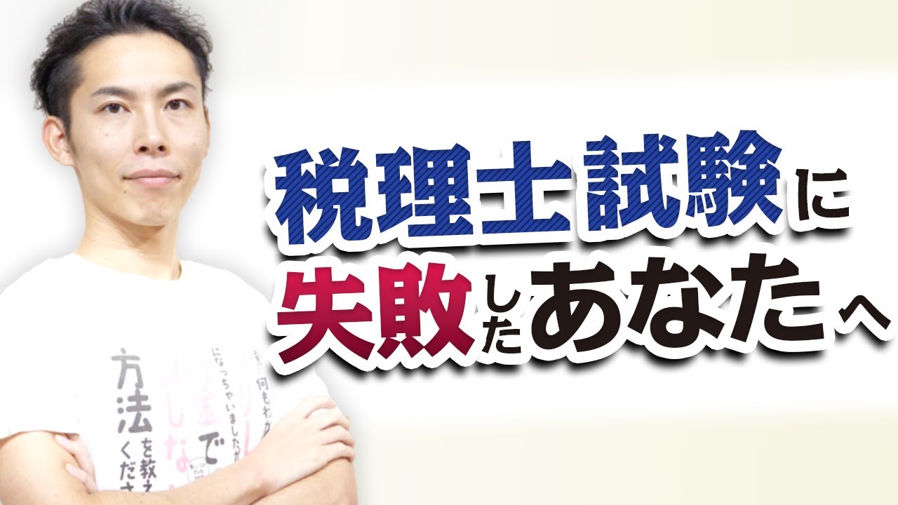 税理士試験に落ちたあなたへ…。人生を決めるのは合否じゃない！