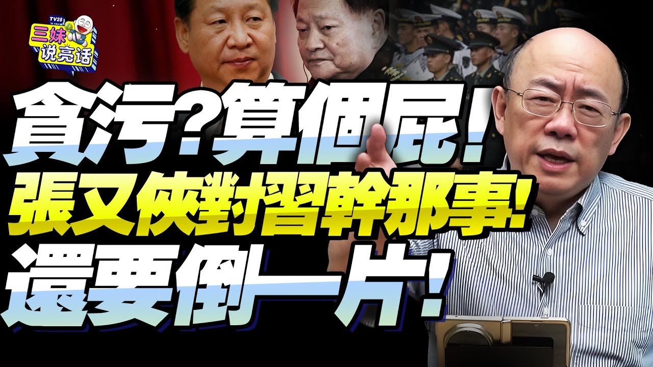 75歲張又俠「貪污？當間諜？」郭正亮：美國又在胡扯！對習近平公然做那事才是落馬真正原因！還要倒一片！@新西蘭中文國際頻道