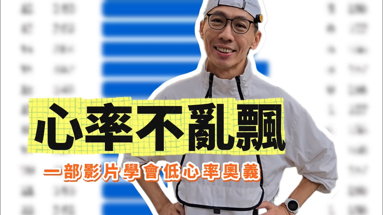 一部影片學會「心率不亂飄」的奧義，讓你比賽超輕鬆【睿睿不花湖】
