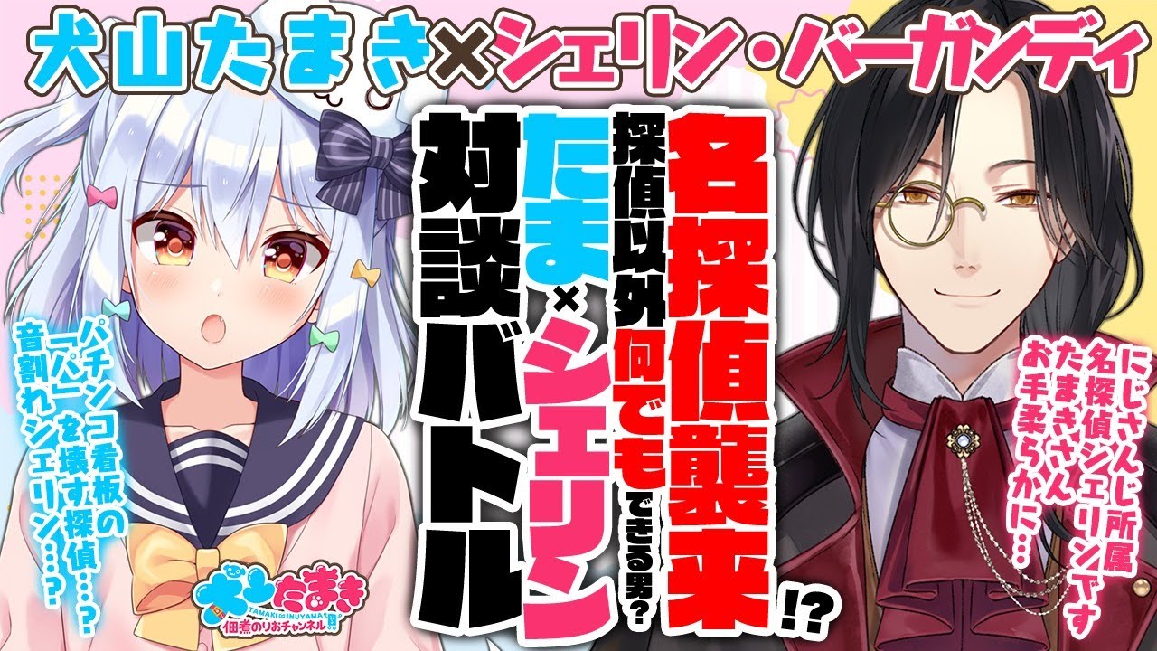 【シェリン・バーガンディ】名探偵襲来!?探偵以外何でもできる男？#たまシェリン 対談バトル!!【犬山たまき】