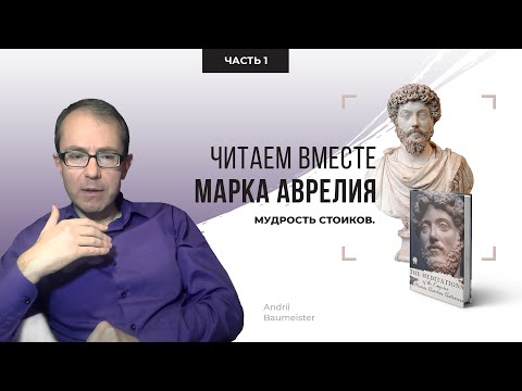 Видео: Зачем читать медитации Марка Аврелия?