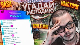 УГАДАЙ МЕЛОДИЮ ВМЕСТЕ С БУЛКИНЫМ! СНОВА В ШКОЛУ! (GTA 5 RP)