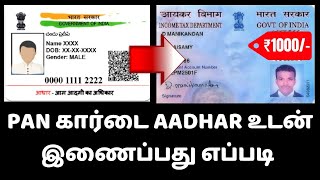 How To Link Pan And Aadhar 2023 | Tamil | Pan & Aadhar Link Easy | E Filling Portal
