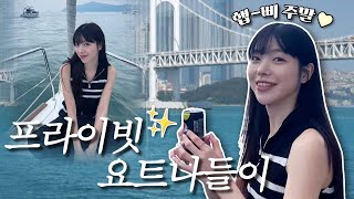 [VLOG] 광안대교 요트투어 | 여름철 바디로션 추천 | 친구들이랑 주말 | 일상 브이로그