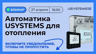 Вебинар: Автоматика USYSTEMS для отопления