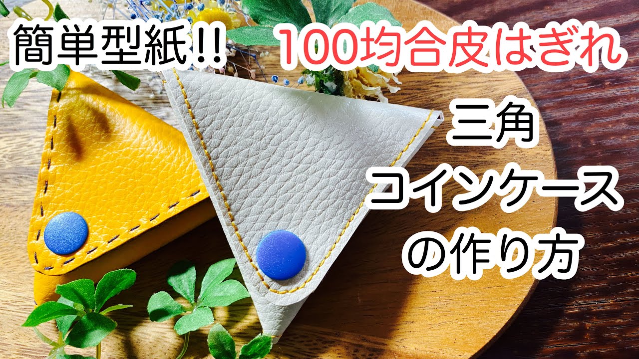 100均合皮はぎれで作る三角コインケース How To Make A Coin Purse Youtube