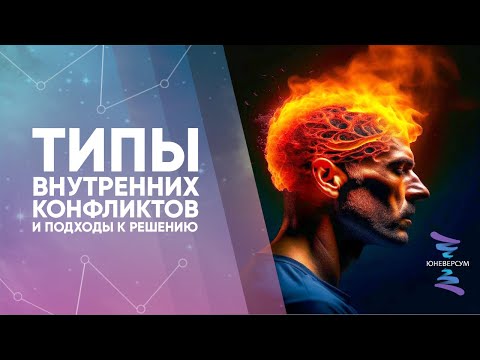 Типы внутренних конфликтов и подходы к решению
