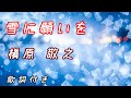 「雪に願いを」槇原敬之 歌詞付き