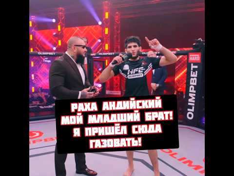 Брат Рахи Андийского дебютировал в бою Хардкор ММА