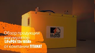 Обзор литиевого аккумулятора LiFePO4 12v105Ah от компании TITANAT