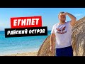 Египет. Райский остров. Лучший пляж. Морская прогулка на яхте. Отдых Хургада 2021