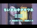 カラオケJOYSOUND (カバー) ちいさなキタキツネ / 横山だいすけ、三谷たくみ (原曲key) 歌ってみた