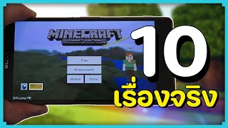 10 เรื่องจริงของ Minecraft Pocket Edition (มายคราฟมือถือ, MCPE)