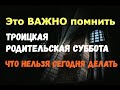 ВАЖНО ПОМНИТЬ!!! Троицкая родительская суббота - ЧТО НЕЛЬЗЯ СЕГОДНЯ ДЕЛАТЬ!