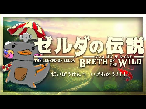 【 #ゼルダの伝説 #ブレスオブザワイルド 】( ˊ̱˂˃ˋ̱ )だいぼうけんへいざむかう!!! 初見 🦐🦀  Breath of the Wild  ※ネタバレ注意※【 Vtuber 】