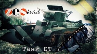 ВНУТРИ ТАНКА!!! УПРАВЛЕНИЕ!!! Танк БТ-7/ Танк БТ-7/ Иван Зенкевич