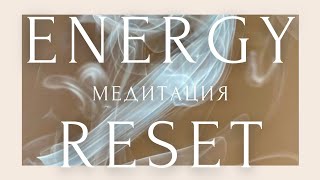 Медитация от ВЫГОРАНИЯ на учебе, работе и в творчестве💨ПЕРЕЗАГРУЗКА за 5 минут ~ Energy Reset