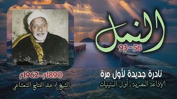 الشيخ عبد الفتاح الشعشاعي | سورة النمل 56-93 | نادرة جديدة لأول مرة