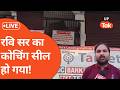 Ravi Sir Target On Coaching: रवि सर के कोचिंग पर लगा नोटिस, सील होने के बाद बोले...