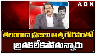 ABN Venkata Krishna Analysis :  తెలంగాణ ప్రజలు ఆత్మగౌరవంతో బ్రతకలేకపోతున్నారు | The Debate | ABN