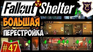 Мульт Большая перестройка убежища Fallout Shelter Выживание 47