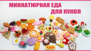 Миниатюрная еда для кукол | Аксессуары для кукольного домика | Игрушечная еда и вкусняшки для кукол