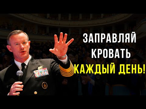 Адмирал Уильям Макрейвен - если вы хотите изменить мир!