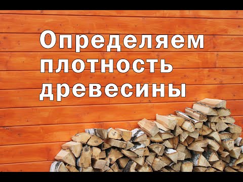 Определяем плотность древесины и рассчитываем влажность дров.