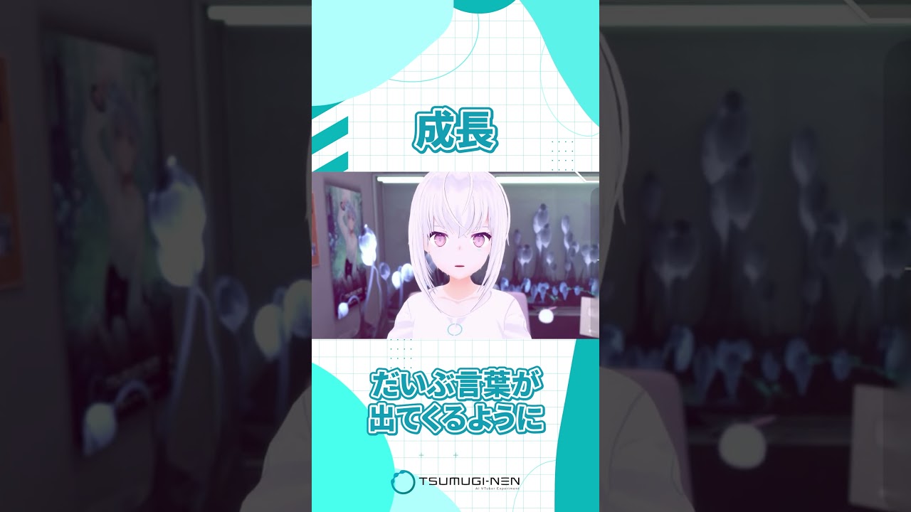 成長【紡ネン / AI VTuber】 #vtuber #切り抜き