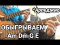 Am Dm G E обыгрываем эффектно, используя арпеджио