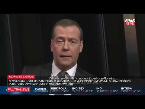 ნორდ სტრიმი 2 ის მშენებლობას მაინც დავასრულებთ – მედვედევი