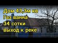 Продаю дом 43.3 м кв газ отопление ванна 34 сотки выход к реке центр Привольная Краснодарский край