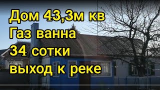 Продаю дом 43.3 м кв газ отопление ванна 34 сотки выход к реке центр Привольная Краснодарский край