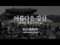 아름다운 강산 - 유니드림콰이어 (광화문 통일디자인쇼)