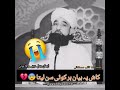 Kash Ye Bayan Har Koi Sun Le کاش یہ بیان ہر کوئی سن لے Moulana Raza Saqib Mustafai