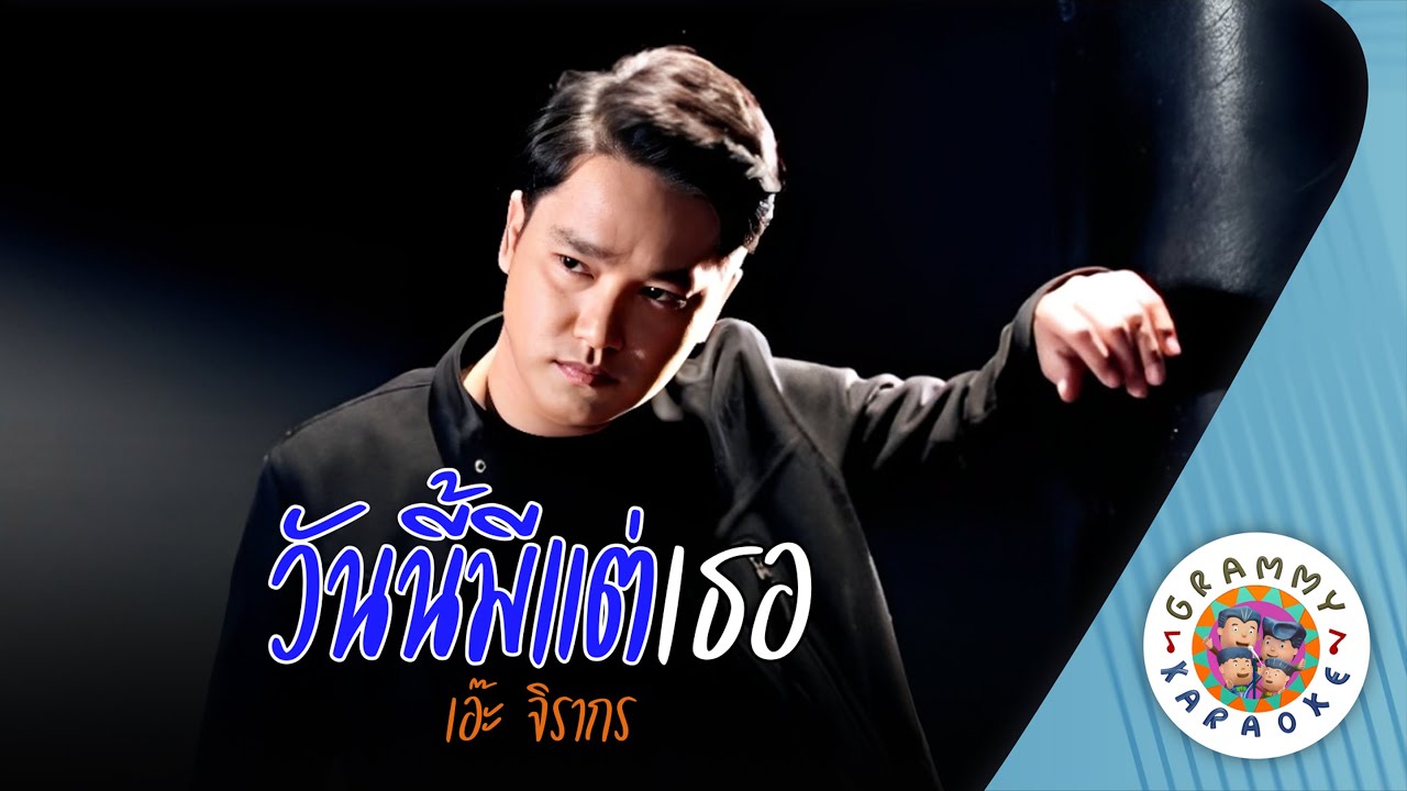 คาราโอเกะ วันนี้มีแต่เธอ (Wan-Nee-Me-Tae-Ter) - เอ๊ะ จิรากร [ Original Karaoke ]