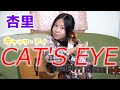 今夜はラジオ風!?みーちゃんがリズム・ソロギターでアニメソングを弾いてくれました。杏里 キャッツ・アイ 13才 みこと