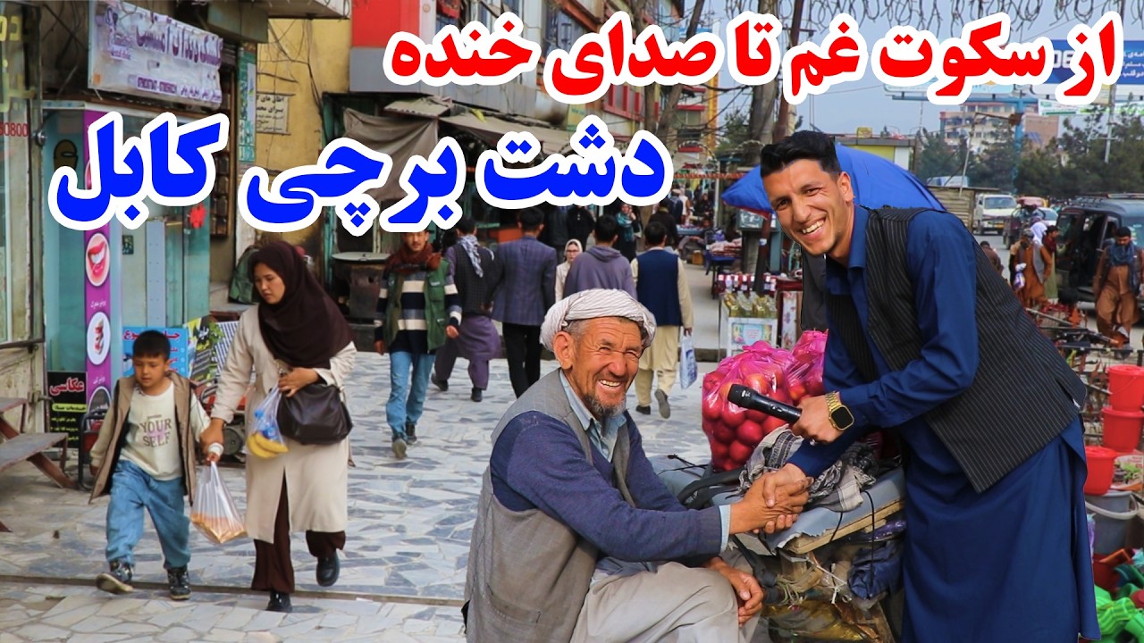 دشت برچی کابل، توزیع مساعدت رمضانی به هموطنان نیازمند، قصه های خوشحالی و لبخند امید در گزارش میلاد